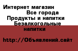 Интернет-магазин «Ahmad Tea» - Все города Продукты и напитки » Безалкогольные напитки   